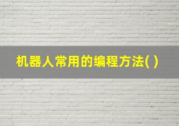 机器人常用的编程方法( )